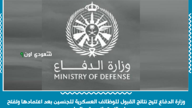 وزارة الدفاع تتيح نتائج القبول للوظائف العسكرية للجنسين بعد اعتمادها وتفتح باب الاستعلام برقم الجلوس